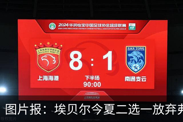 图片报：埃贝尔今夏二选一放弃弗里克